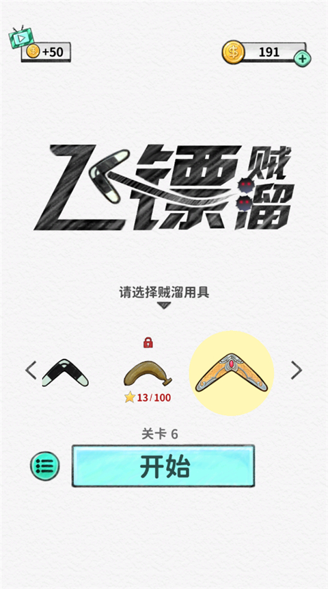 飛鏢賊溜