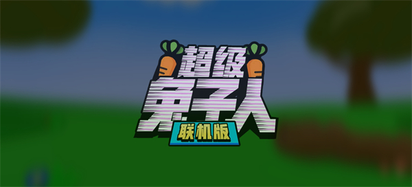超級(jí)兔子人