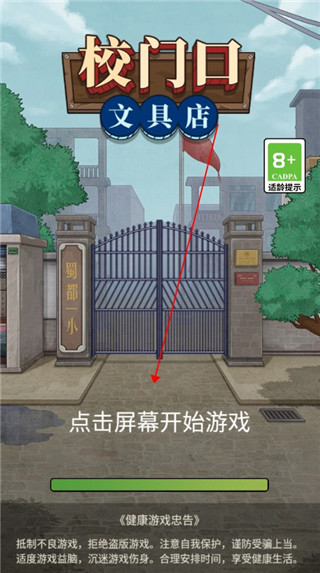 校門口文具店