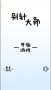 別針大師