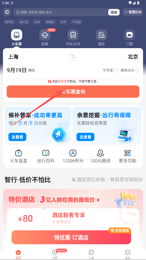 鐵友火車票