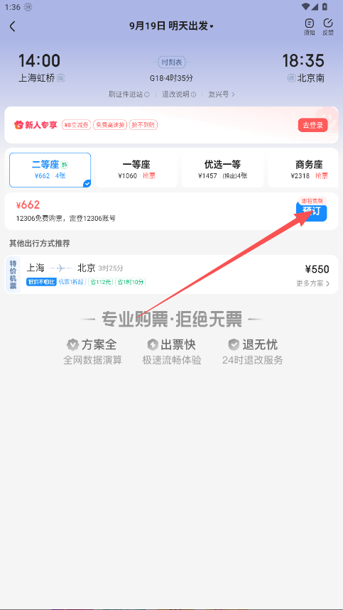 鐵友火車票