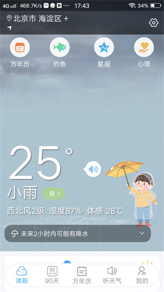 清新天氣預(yù)報