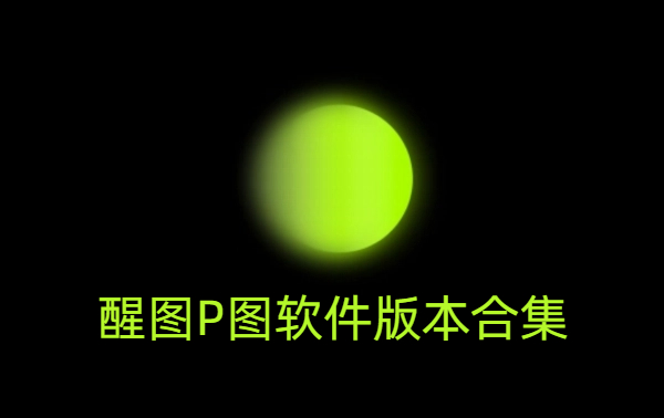 醒圖P圖軟件版本合集-醒圖P圖軟件版本大全-醒圖P圖軟件版本下載