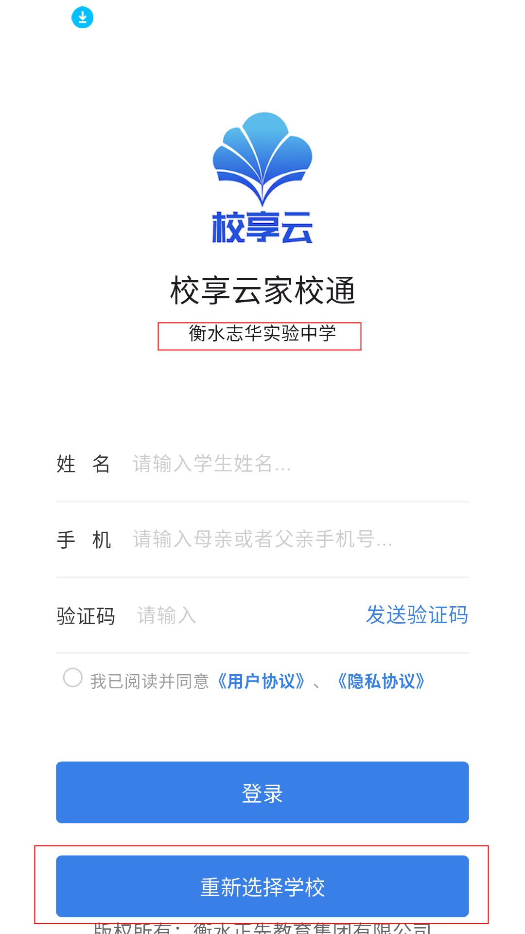 校享云家校通