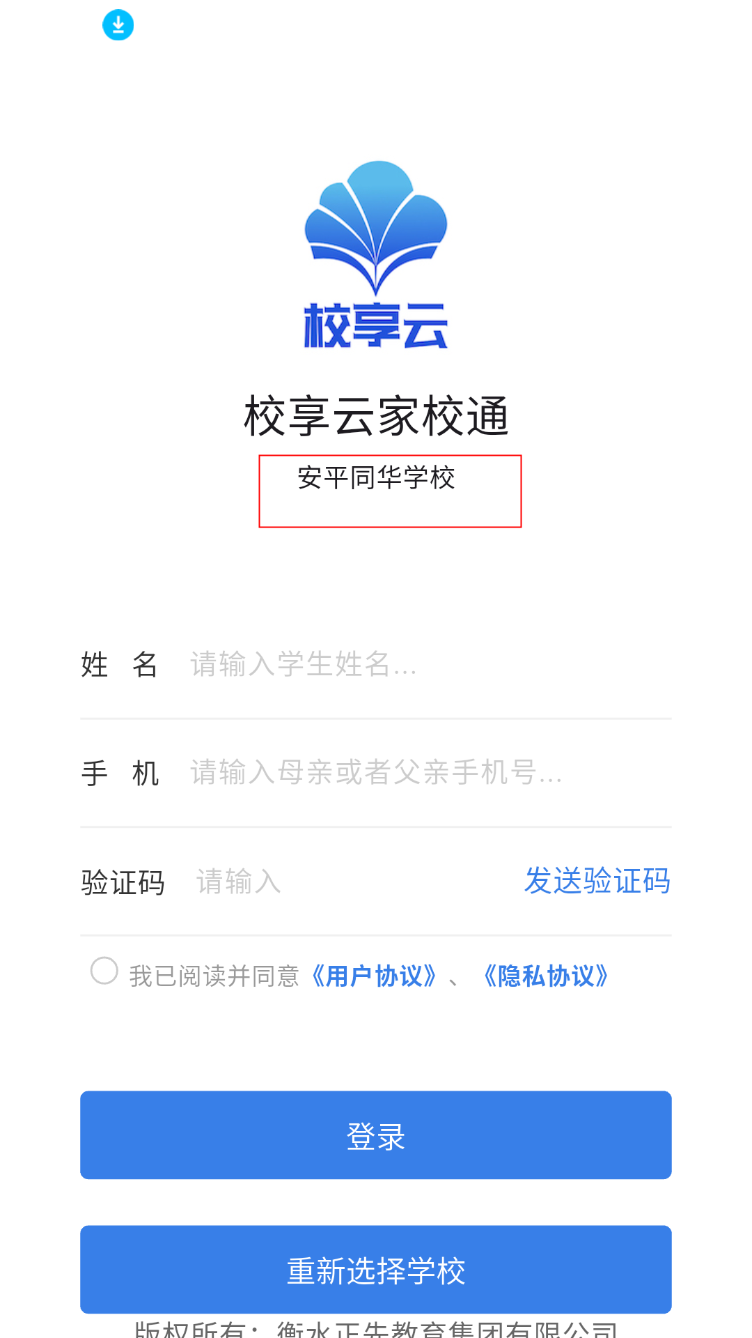 校享云家校通