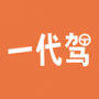 一代駕