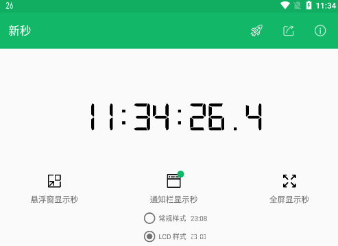 新秒