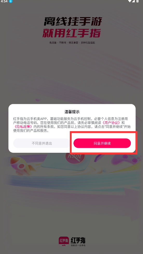 紅手指云手機(jī)