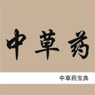 中草藥寶典APP
