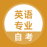 英語專業(yè)自考