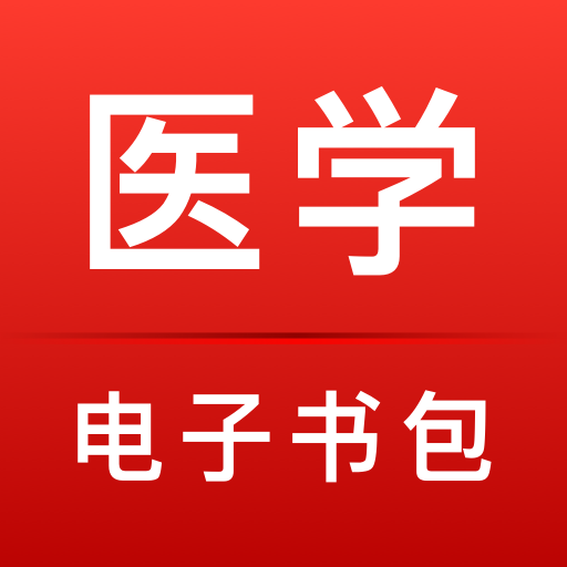 醫(yī)學(xué)電子書包
