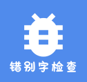 錯別字檢查