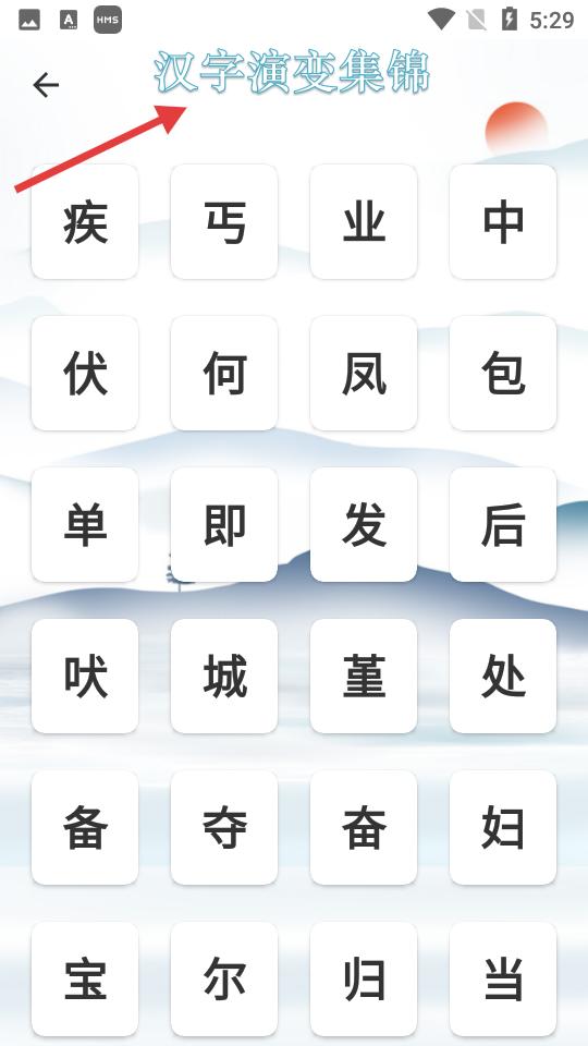 象形字典手機(jī)版
