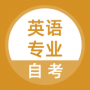 英語專業(yè)自考