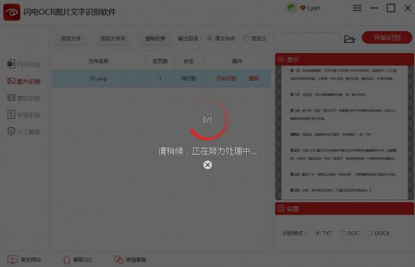閃電OCR圖片文字識(shí)別軟件