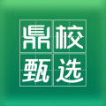 鼎校甄選