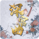 易次元深宮曲最新版