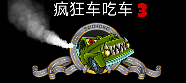 瘋狂車吃車3(CarEatsCar3)
