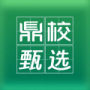 鼎校甄選