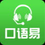 口語易